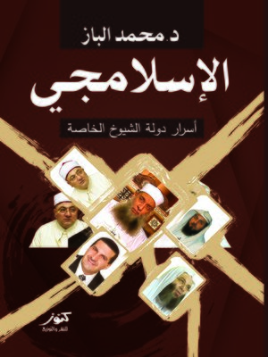 cover image of الإسلامجي